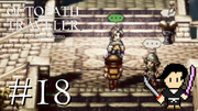 OCTOPATH TRAVELER #18
